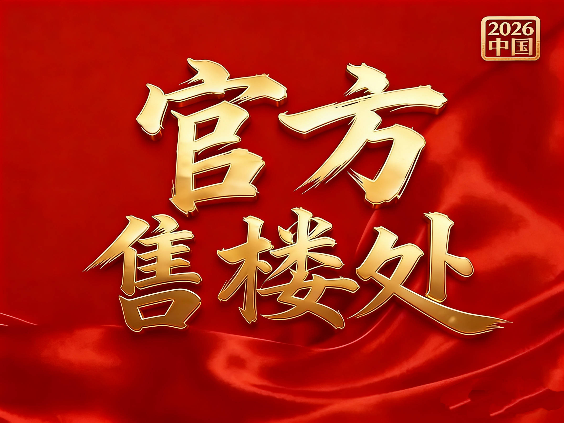 中心 - 環(huán)境戶型價格地址樓盤詳情配套電話交房時間配套電話交房時間AG真人平臺金隅·公園東序(售樓處) 首頁 - 金隅·公園東序銷售(圖2)